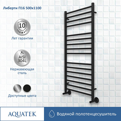 Полотенцесушитель водяной Aquatek Либерти П16 500х1100 мм, черный муар AQ RR1610BL Полотенцесушитель водяной Aquatek Либерти П16 500х1100 мм, черный муар AQ RR1610BL
