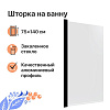 Картинка анонса товара «шторка на ванну diwo анапа распашная 75х140, профиль черный матовый 569212»