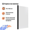 Шторка на ванну DIWO Анапа распашная 75х140, профиль черный матовый 569212 Шторка на ванну DIWO Анапа распашная 75х140, профиль черный матовый 569212