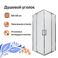 Душевой уголок DIWO Тула 90х90 профиль хром глянцевый 571084 Душевой уголок DIWO Тула 90х90 профиль хром глянцевый 571084