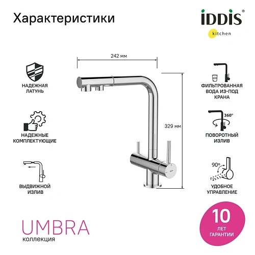 Смеситель для кухни IDDIS Umbra (UMBSBPFi05) с выдвижным изливом и каналом для фильтра, хром Смеситель для кухни IDDIS Umbra (UMBSBPFi05) с выдвижным изливом и каналом для фильтра, хром