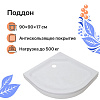 Картинка анонса товара «душевой поддон diwo r 17-90 90х90 низкий 570956»