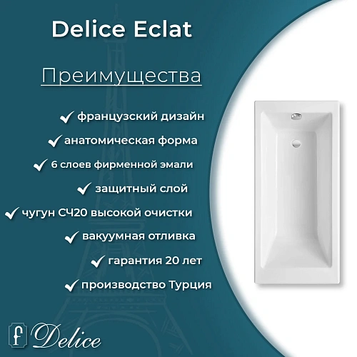 Ванна чугунная Delice Eclat 1700х700 с антискользящим покрытием DLR230621-AS Ванна чугунная Delice Eclat 1700х700 с антискользящим покрытием DLR230621-AS