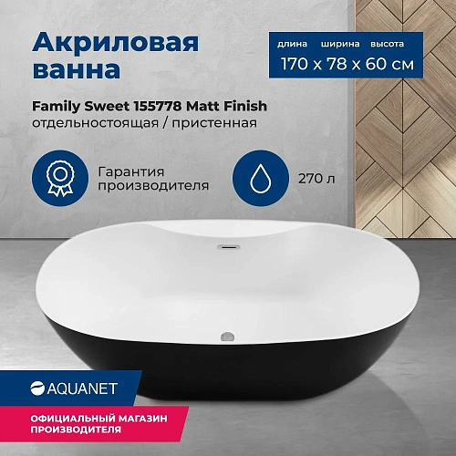 Акриловая ванна Aquanet Family Sweet 170x78 155778-MW-MB Акриловая ванна Aquanet Family Sweet 170x78 155778-MW-MB