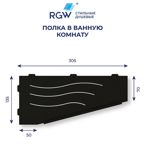 Полка RGW MT-11B (Правая) 49279911-04R Полка RGW MT-11B (Правая) 49279911-04R