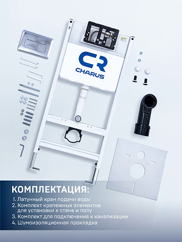 Инсталляция для унитаза CHARUS CR.200.21.01 с клавишей смыва Инсталляция для унитаза CHARUS CR.200.21.01 с клавишей смыва