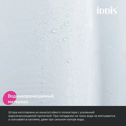 Штора для ванны IDDIS (BD03P18i11) 200x180 см, полиэстер Штора для ванны IDDIS (BD03P18i11) 200x180 см, полиэстер