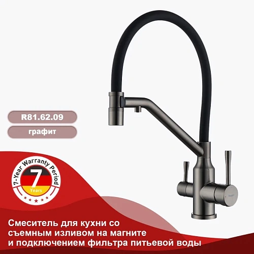 Смеситель для кухни Raglo R81.62.09 с гибким изливом с подключением к фильтру, графит Смеситель для кухни Raglo R81.62.09 с гибким изливом с подключением к фильтру, графит