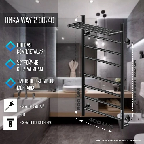 Полотенцесушитель электрическийкабельный Ника WAY-2 80/40 с полкой RAL9005 черный матовый U Полотенцесушитель электрическийкабельный Ника WAY-2 80/40 с полкой RAL9005 черный матовый U