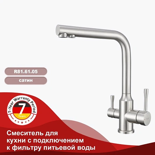 Смеситель для кухни Raglo R81.61.05 с подключением к фильтру, сатин Смеситель для кухни Raglo R81.61.05 с подключением к фильтру, сатин