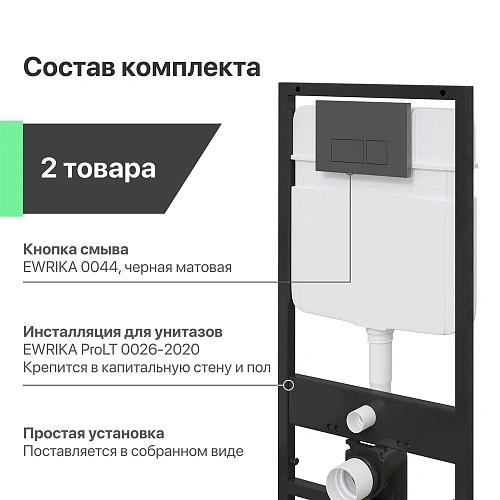 Инсталляция для унитаза EWRIKA ProLT 0026-2020 с кнопкой смыва 0044 черной матовой 552378 Инсталляция для унитаза EWRIKA ProLT 0026-2020 с кнопкой смыва 0044 черной матовой 552378
