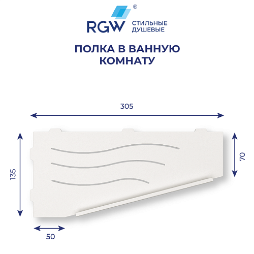 Полка RGW MT-11W (Правая) 49279911-01R Полка RGW MT-11W (Правая) 49279911-01R