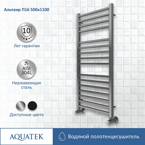 Полотенцесушитель водяной Aquatek Альтаир П16 500х1100 мм AQ KK1611CH Полотенцесушитель водяной Aquatek Альтаир П16 500х1100 мм AQ KK1611CH