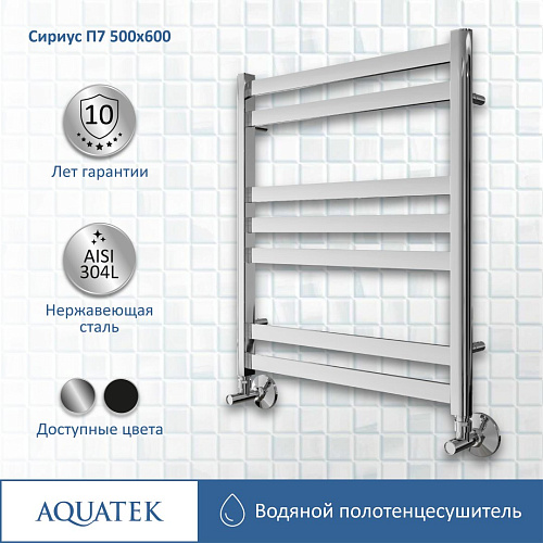 Полотенцесушитель водяной Aquatek Сириус П7 500х600 мм AQ DP0760CH Полотенцесушитель водяной Aquatek Сириус П7 500х600 мм AQ DP0760CH