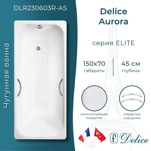Ванна чугунная Delice Aurora 1500х700 с отверстиями под ручки и антискользящим покрытием DLR2 DLR230603R-AS Ванна чугунная Delice Aurora 1500х700 с отверстиями под ручки и антискользящим покрытием DLR2 DLR230603R-AS