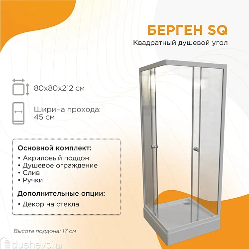 Душевой уголок Radomir Берген SQ 80х80 1-03-1-0-0-3460 квадратный, стекло прозрачное, поддон с каркасом и сифоном хром, профиль белый Душевой уголок Radomir Берген SQ 80х80 1-03-1-0-0-3460 квадратный, стекло прозрачное, поддон с каркасом и сифоном хром, профиль белый