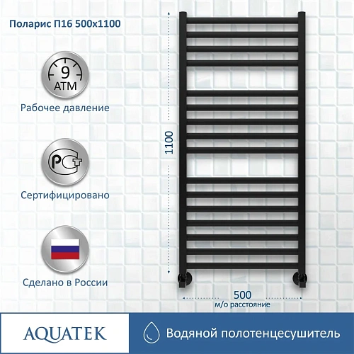 Полотенцесушитель водяной Aquatek П16 500х1100 мм, черный муар AQ KO1610BL Полотенцесушитель водяной Aquatek П16 500х1100 мм, черный муар AQ KO1610BL