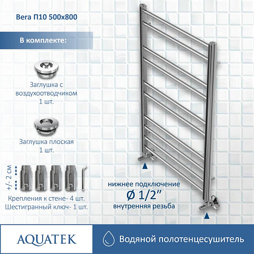 Полотенцесушитель водяной Aquatek Вега П10 500х800 мм AQ DR1080CH Полотенцесушитель водяной Aquatek Вега П10 500х800 мм AQ DR1080CH