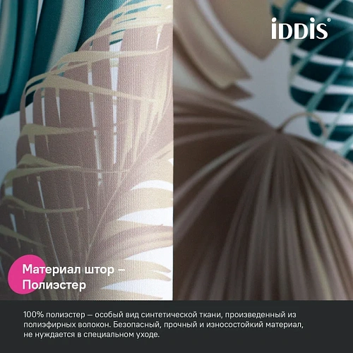 Штора для ванны IDDIS (BF06P18i11) 200x180 см, полиэстер Штора для ванны IDDIS (BF06P18i11) 200x180 см, полиэстер
