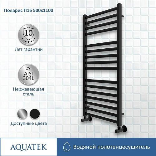 Полотенцесушитель водяной Aquatek П16 500х1100 мм, черный муар AQ KO1610BL Полотенцесушитель водяной Aquatek П16 500х1100 мм, черный муар AQ KO1610BL
