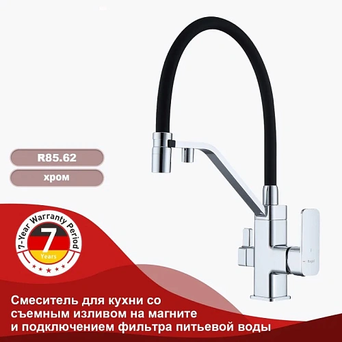 Смеситель для кухни Raglo R85.62 с гибким изливом с подключением к фильтру, хром Смеситель для кухни Raglo R85.62 с гибким изливом с подключением к фильтру, хром
