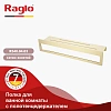 Полотенцедержатель Raglo R340.04.03 400x103x82мм сатин золотой Полотенцедержатель Raglo R340.04.03 400x103x82мм сатин золотой