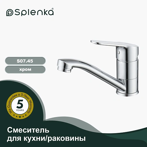 Смеситель для кухни Splenka S07.45, хром Смеситель для кухни Splenka S07.45, хром