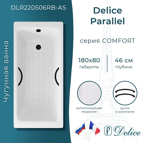 Ванна чугунная Delice Parallel 180х80 DLR220506RB-AS с черными матовыми ручками и антискользящим покрытием Ванна чугунная Delice Parallel 180х80 DLR220506RB-AS с черными матовыми ручками и антискользящим покрытием