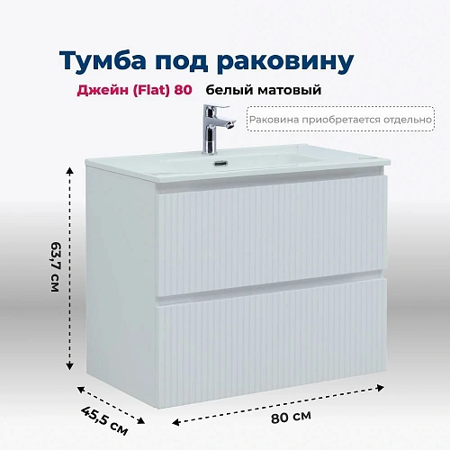 Тумба под раковину Aquanet Джейн Flat 80 белый матовый 00335424 подвесная Тумба под раковину Aquanet Джейн Flat 80 белый матовый 00335424 подвесная