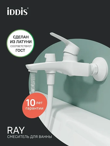 Смеситель для ванны IDDIS Ray RAYWT02i02WA матовый белый Смеситель для ванны IDDIS Ray RAYWT02i02WA матовый белый