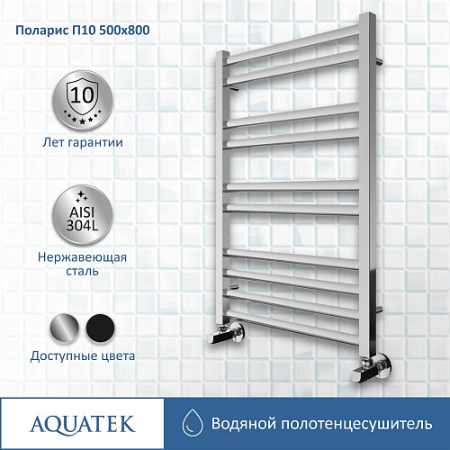 Полотенцесушитель водяной Aquatek П10 500х800 мм AQ KO1080CH Полотенцесушитель водяной Aquatek П10 500х800 мм AQ KO1080CH
