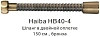 Душевой шланг Haiba HB40-4