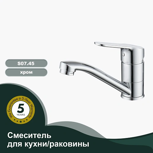 Смеситель для кухни Splenka S07.45, хром Смеситель для кухни Splenka S07.45, хром