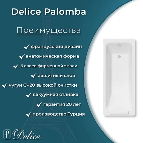 Ванна чугунная Delice Palomba 1700х700 DLR230620 Ванна чугунная Delice Palomba 1700х700 DLR230620