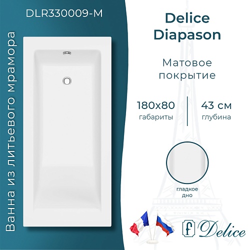 Ванна из искусственного камня Delice Diapason 180х80 DLR330009-M матовая Ванна из искусственного камня Delice Diapason 180х80 DLR330009-M матовая