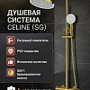 Душевая система Esbano CELINE (ESDSCELI-DSSG) брашированое золото 1668x526x296 Душевая система Esbano CELINE (ESDSCELI-DSSG) брашированое золото 1668x526x296