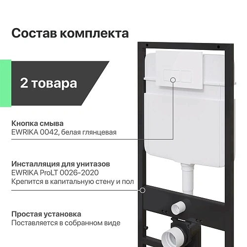 Инсталляция для унитаза EWRIKA ProLT 0026-2020 с кнопкой смыва 0042 белой 552376 Инсталляция для унитаза EWRIKA ProLT 0026-2020 с кнопкой смыва 0042 белой 552376