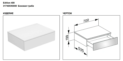 Тумба под раковину Keuco Edition 400 31740XX0000, 700х199х535 мм Тумба под раковину Keuco Edition 400 31740XX0000, 700х199х535 мм