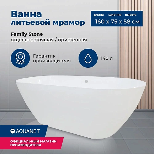 Ванна из искусственного камня Aquanet Family Stone 160х75 AQ-00332889 Ванна из искусственного камня Aquanet Family Stone 160х75 AQ-00332889