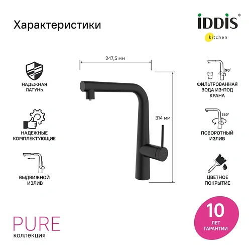 Смеситель для кухни IDDIS Pure (PURBLPFi05N) под фильтр с выдвижным изливом, черный матовый Смеситель для кухни IDDIS Pure (PURBLPFi05N) под фильтр с выдвижным изливом, черный матовый
