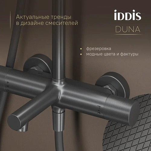 Душевая система IDDIS Duna (DUNGMSTi06) с изливом и термостатом, графит матовый Душевая система IDDIS Duna (DUNGMSTi06) с изливом и термостатом, графит матовый