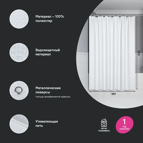 Штора для ванны IDDIS (DW01P18i11) 200х180 см, полиэстер белый Штора для ванны IDDIS (DW01P18i11) 200х180 см, полиэстер белый