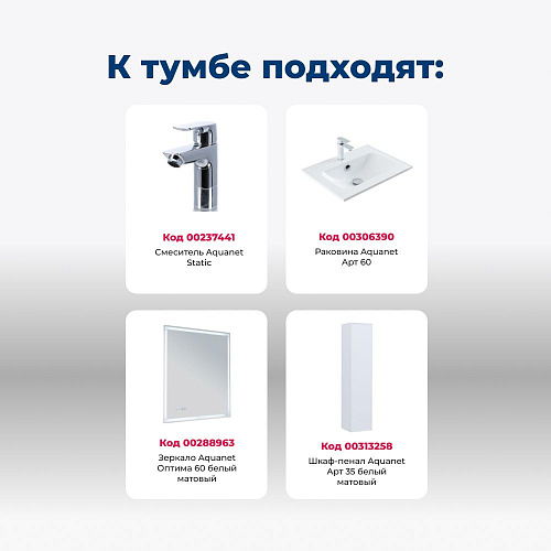 Тумба под раковину Aquanet Арт 60 белый матовый 00313254 напольная/подвесная Тумба под раковину Aquanet Арт 60 белый матовый 00313254 напольная/подвесная