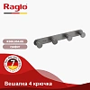 Крючок Raglo R300.054.09 графит Крючок Raglo R300.054.09 графит