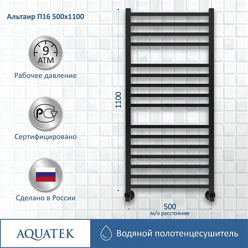 Полотенцесушитель водяной Aquatek Альтаир П16 500х1100 мм, черный муар AQ KK1611BL Полотенцесушитель водяной Aquatek Альтаир П16 500х1100 мм, черный муар AQ KK1611BL