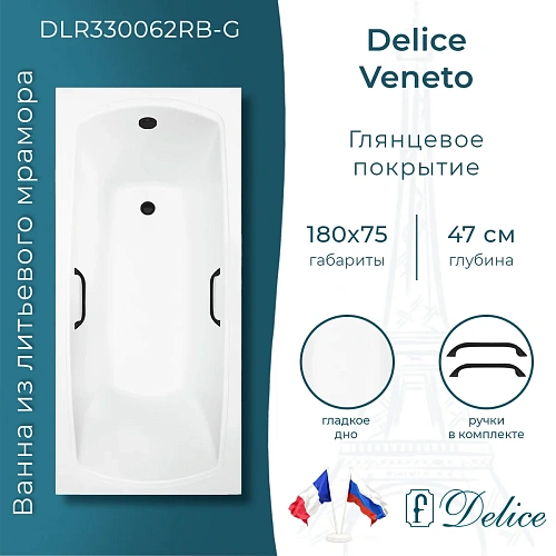 Ванна из искусственного камня Delice Veneto 180х75 DLR330062RB-G глянцевая с черными ручками Ванна из искусственного камня Delice Veneto 180х75 DLR330062RB-G глянцевая с черными ручками