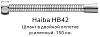 Душевой шланг Haiba HB42