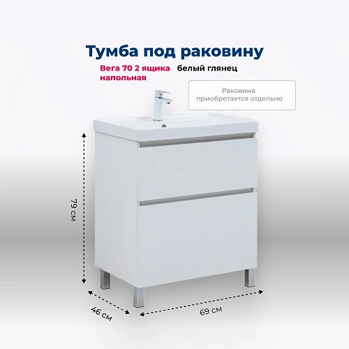 Тумба под раковину Aquanet Вега 70 00344122 напольная, белый глянец Тумба под раковину Aquanet Вега 70 00344122 напольная, белый глянец