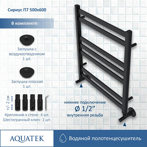 Полотенцесушитель водяной Aquatek Сириус П7 500х600 мм, черный муар AQ DP0760BL Полотенцесушитель водяной Aquatek Сириус П7 500х600 мм, черный муар AQ DP0760BL