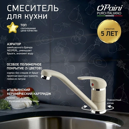 Смеситель для кухни Paini Jolly GRANITE AVENA 6994573Z1KM Смеситель для кухни Paini Jolly GRANITE AVENA 6994573Z1KM